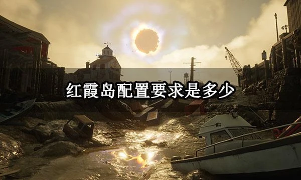 紅霞島配置要求是多少 系統配置需求一覽