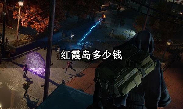 紅霞島多少錢 全版本價格一覽