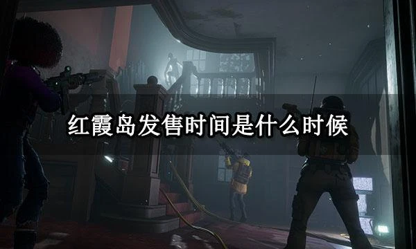 紅霞島發售時間是什麼時候 遊戲發售時間介紹