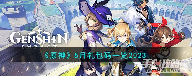 《原神》5月禮包碼大全2023