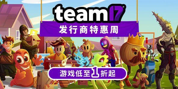 超好玩小眾遊戲特惠最後1天 Team17限時低至1折