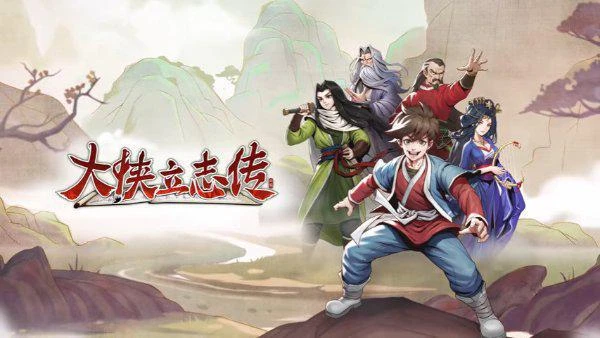 《大俠立志傳》「俠肝義膽」版本即將上線