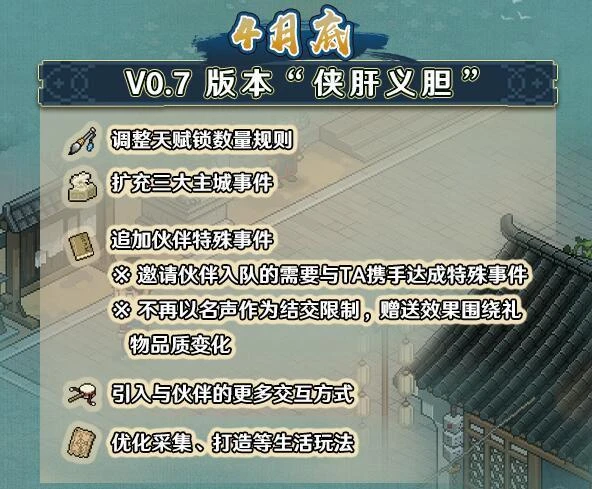 《大俠立志傳》「俠肝義膽」版本即將上線