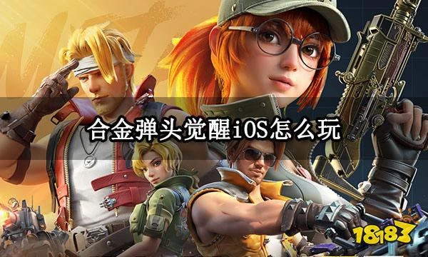 合金彈頭覺醒iOS怎麼玩 iOS登錄及遊玩方法分享