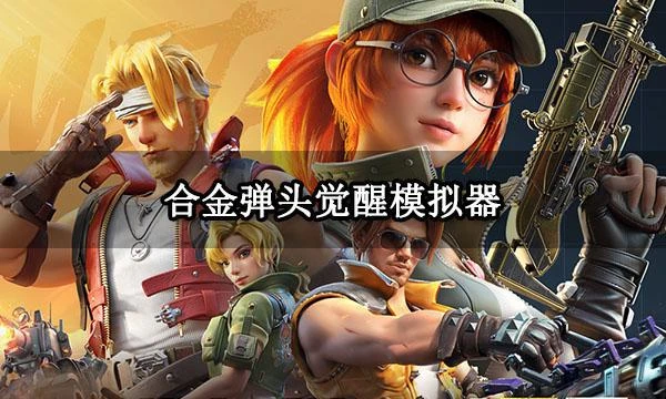 合金彈頭覺醒模擬器 好用的PC端模擬器推薦