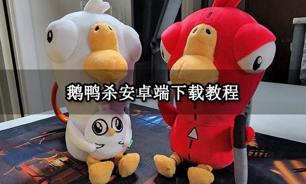 鵝鴨殺安卓端下載教程 安卓安裝及遊玩方法介紹