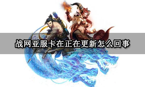 戰網亞服卡在正在更新怎麼回事 無法更新問題解決方法