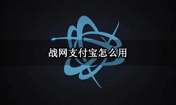 戰網支付寶怎麼用 使用方法及注意事項一覽