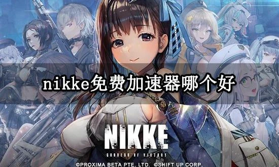 nikke免費加速器哪個好 好用的手游加速器分享
