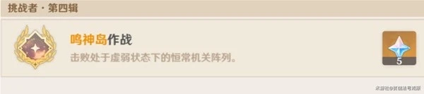 《原神》3.6恆常機關列陣BOSS成就解鎖攻略