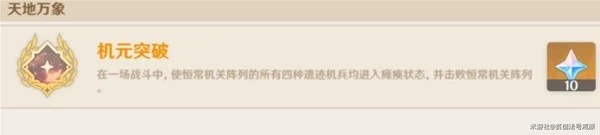 《原神》3.6恆常機關列陣BOSS成就解鎖攻略