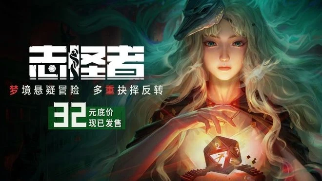 多劇本調查冒險《志怪者》首發特惠32元