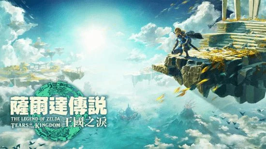 2298元！《王國之淚》限定Switch國內開賣