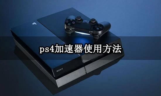 ps4加速器使用方法 穩定主機加速器分享