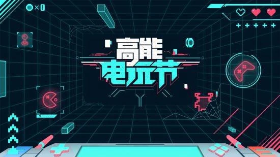 B站2023高能電玩節來襲!遊戲特惠折扣節同期開啟