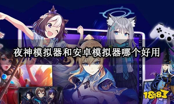 夜神模擬器和安卓模擬器哪個好用 電腦模擬器使用評測