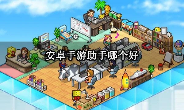 安卓手游助手哪個好 安卓手游助手安裝使用教程