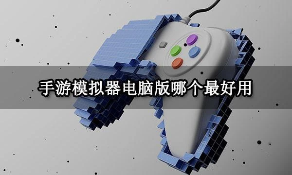 手游模擬器電腦版哪個最好用 手游模擬器使用方法分享