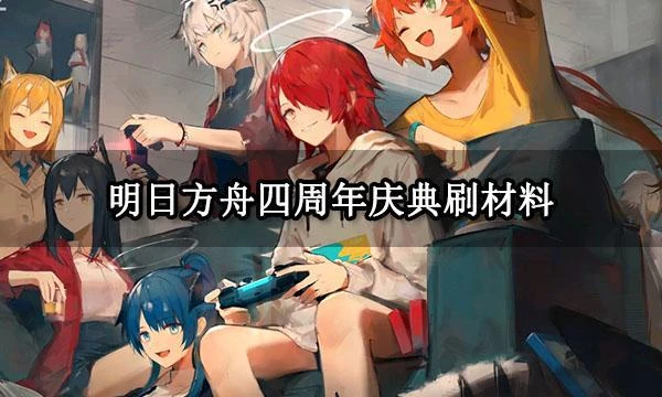 明日方舟四周年慶典刷材料 明日方舟周年慶材料刷取教程