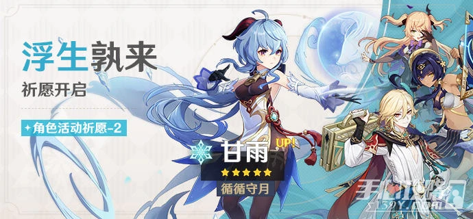 《原神》浮生孰來祈願活動