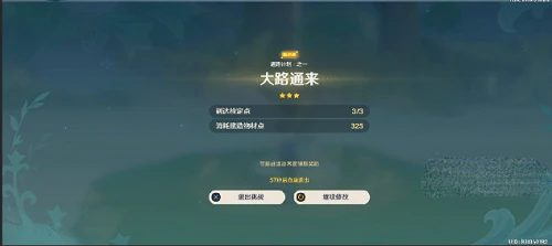 《原神》通路計劃第一關通關攻略