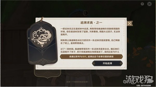 原神追溯求真之一問題答案怎麼選 正確答案一覽