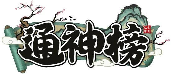 古風像素彈幕遊戲《通神榜》限時折扣價14.4元