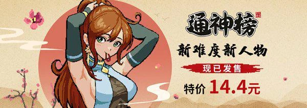 古風像素彈幕遊戲《通神榜》限時折扣價14.4元