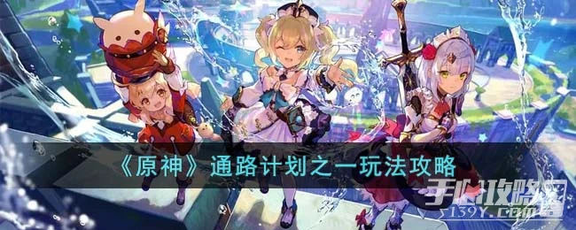 《原神》通路計劃攻略