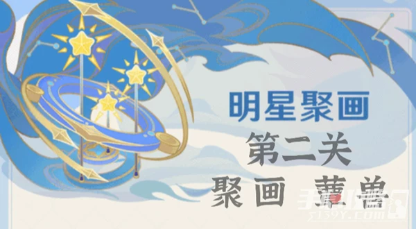 《原神》明星聚畫第二關過法攻略