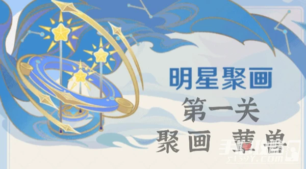 《原神》明星聚畫第一關過法攻略