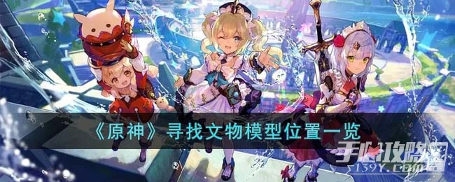 《原神》尋找文物模型位置