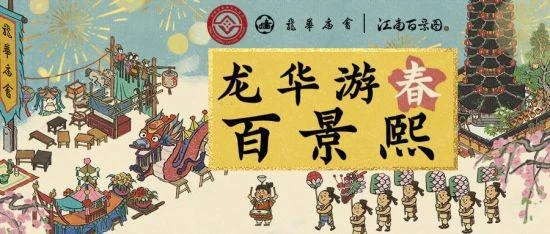 龍華游春百景熙——江南百景圖x龍華廟會聯動開啟
