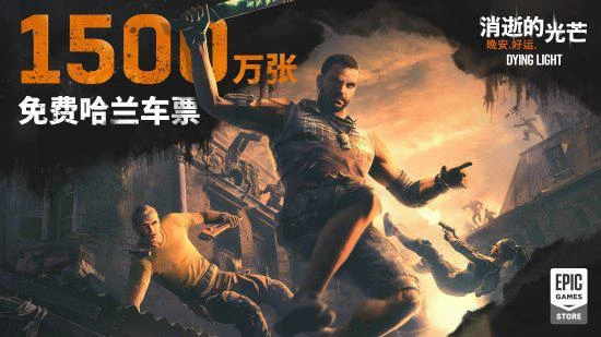 1500萬玩家在Epic白嫖《消光》 同時在線人數破76萬