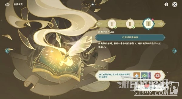 《原神》3.6追溯求真第三關答案