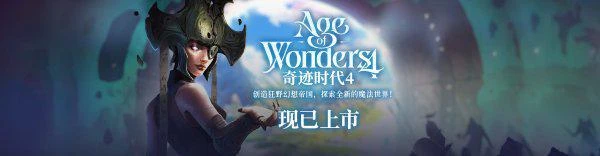 統治奇幻世界 《奇蹟時代4》現已發售最高立減30元