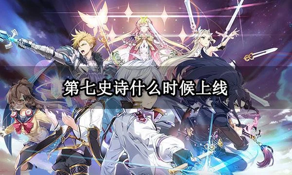 第七史詩什麼時候上線 第七史詩上線時間分享