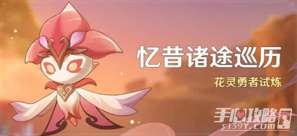 《原神》憶昔諸途巡歷活動玩法介紹