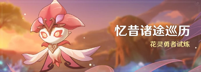 《原神》3.6「憶昔諸途巡歷」活動即將開啟