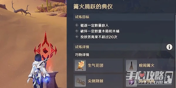《原神》篝火騰躍的典儀完成攻略
