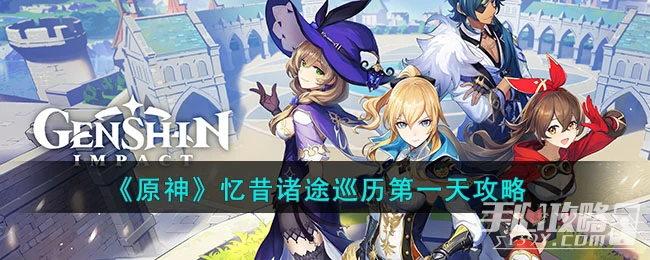 《原神》憶昔諸途巡歷第一天攻略