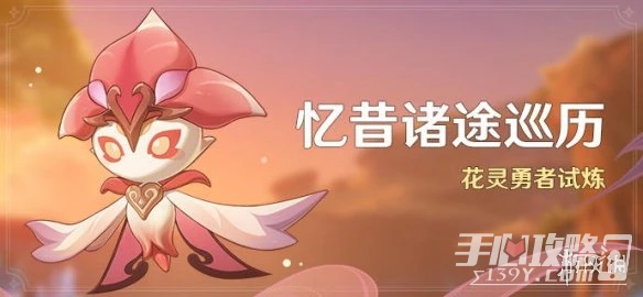 《原神》憶昔諸途巡歷活動什麼時候開啟