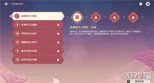 原神憶昔諸途巡歷第一天攻略 香露穠華之棲庇