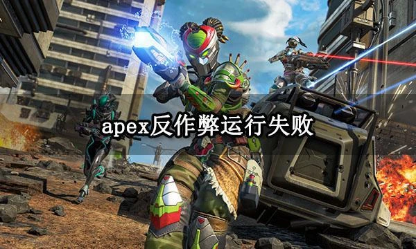 apex反作弊運行失敗 未能運行反作弊系統解決方法