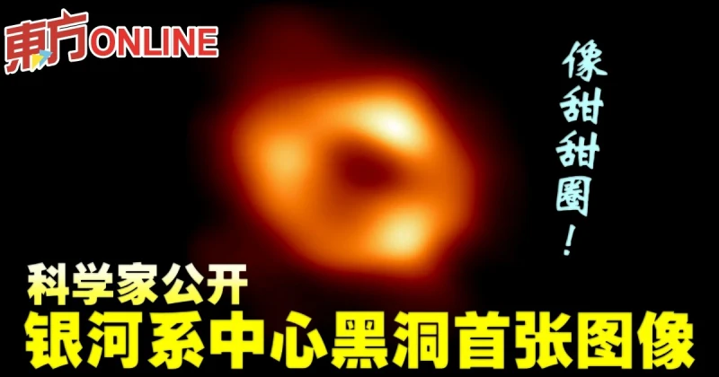 像甜甜圈！　科學家公開銀河系中心黑洞首張圖像