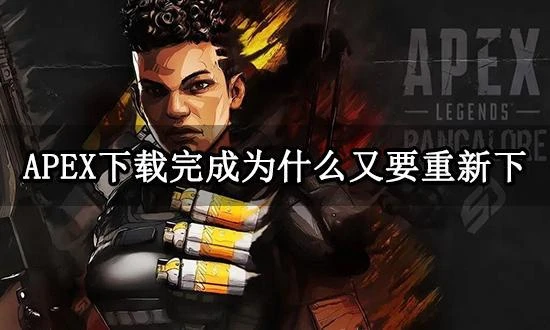 APEX下載完成為什麼又要重新下 下載進度重置解決方法