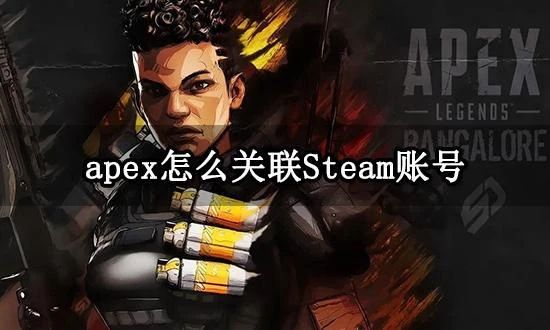 apex怎麼關聯Steam帳號 帳號關聯綁定教程