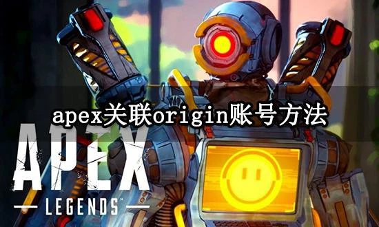 apex關聯origin帳號方法 apex關聯橘子帳號教程