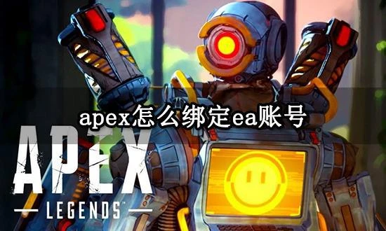 apex怎麼綁定ea帳號 ea遊戲帳號綁定教程