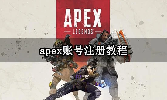 apex帳號註冊方法 apex英雄帳號註冊教程